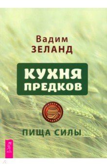 Кухня предков. Пища силы