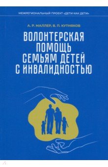 Волонтерская помощь семьям детей с инвалидностью. Методические рекомендации