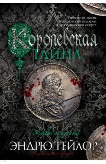 Королевская тайна