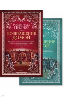 Возвращение домой. Комплект из 2-х книг