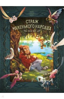 Страж маленького народца. Книга 1. Мазь феи. Слёзы дракона