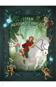 Страж маленького народца. Книга 2. Спасение единорога. Месть гоблинов