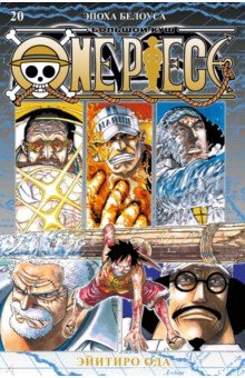 One Piece. Большой куш. Книга 20. Эпоха Белоуса