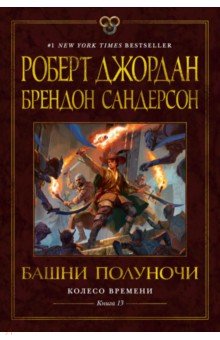 Колесо Времени. Книга 13. Башни Полуночи