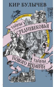 Тайны Средневековья. Тайны Нового времени