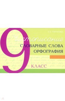 Чистописание и словарные слова + орфография 9