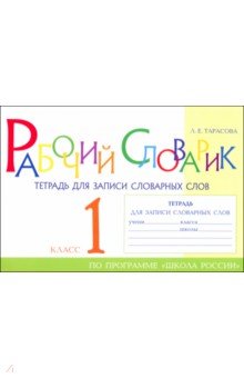 Рабочий словарик. Тетрадь для записи словарных слов. 1 класс