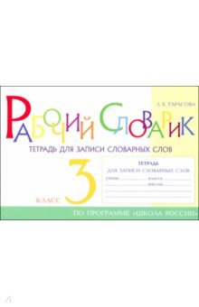 Рабочий словарик. Тетрадь для записи словарных слов. 3 класс