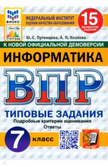 ВПР ФИОКО Информатика 7кл 15 вариантов. ТЗ Нов.