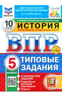 ВПР ФИОКО История 5кл 10 вариантов. ТЗ Нов.+SC