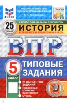 ВПР ФИОКО История 5кл 25 вариантов. ТЗ Нов.