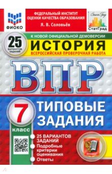 ВПР ФИОКО История 7кл 25 вариантов. ТЗ Нов.