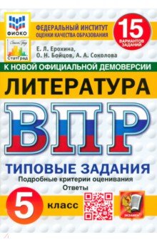 ВПР ФИОКО Литература 5кл 15 вариантов. ТЗ Нов.