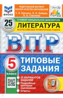 ВПР ФИОКО Литература 5кл 25 вариантов. ТЗ Нов.