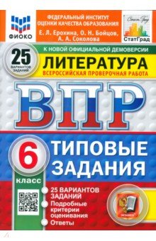 ВПР ФИОКО Литература 6кл 25 вариантов. ТЗ Нов.