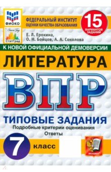 ВПР ФИОКО Литература 7кл 15 вариантов. ТЗ Нов.