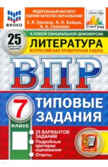 ВПР ФИОКО Литература 7кл 25 вариантов. ТЗ Нов.