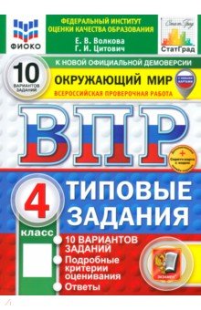 ВПР ФИОКО Окружающий мир 4кл 10 вар. ТЗ Нов+SC