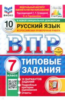 ВПР ФИОКО Русский язык 7кл 10 вариантов ТЗ Нов.+SC