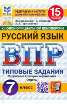 ВПР ФИОКО Русский язык 7кл 15 вариантов ТЗ Нов.