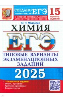 ЕГЭ 2025 Химия ТВЭЗ. 15 вариантов