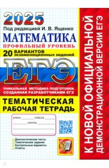 ЕГЭ 2025 Математика. 20вар. Профиль + темат. р/т.