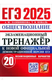 ЕГЭ 2025 Обществознание. Экз. тренажер. 20 вар.