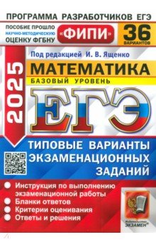 ЕГЭ 2025 ФИПИ Математика ТВЭЗ 36 вар. Баз.ур.