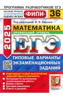 ЕГЭ 2025 ФИПИ Математика ТВЭЗ 36 вар. Проф.ур.