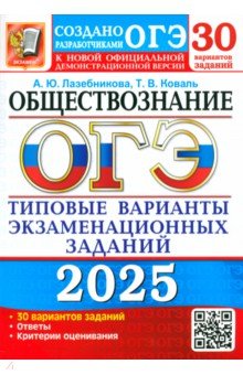 ОГЭ 2025 Обществознание ТВЭЗ. 30 вар. заданий