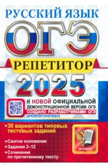 ОГЭ Репетитор 2025. Русский язык