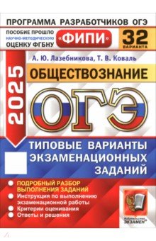 ОГЭ 2025 ФИПИ Обществознание ТВЭЗ 32 варианта
