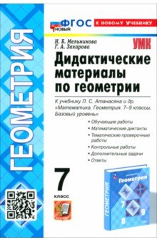 УМК Геометрия 7кл Атанасян. Дидактич. мат. Нов.