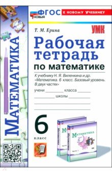 УМК Математика 6кл Виленкин. Раб.тетр. Просв.Нов.