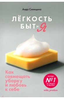 Легкость Быт и Я. Как совмещать уборку и любовь к себе