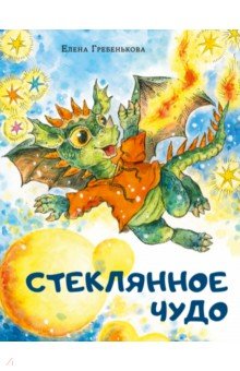 Стеклянное чудо