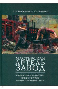 Мастерская — артель — завод. Камнерезное искусство Среднего Урала первой половины XX века