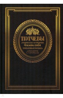 Тютчевы. Очерки по истории фамилии. Поколенная роспись. Документы и материалы. Том 1