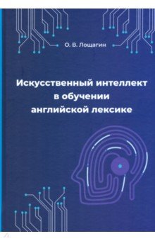 Искусственный интеллект в обучении английской лексике