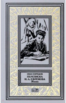 Переписка И. А. Ефремова. Жизнь