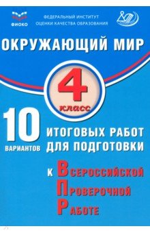 Окружающий мир. 4 класс. 10 вариантов итоговых работ для подготовки к ВПР