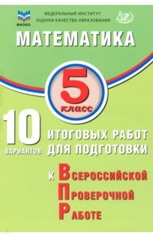 Математика. 5 класс. 10 вариантов итоговых работ для подготовки к ВПР