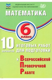 Математика. 6 класс. 10 вариантов итоговых работ для подготовки к ВПР