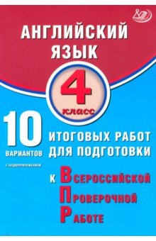 Английский язык. 4 класс. 10 вариантов итоговых работ для подготовки к ВПР