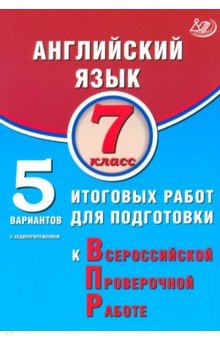 Английский язык. 7 класс. 5 вариантов итоговых работ для подготовки к ВПР