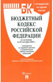 Бюджетный кодекс РФ по состоянию на 25.09.2024 с таблицей изменений