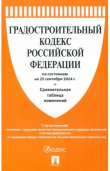 Градостроительный кодекс РФ по состоянию на 25.09.2024 с таблицей изменений