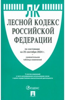 Лесной кодекс РФ по состоянию на 25.09.2024 с таблицей изменений