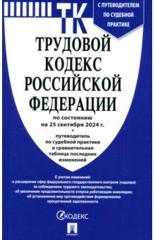 Трудовой кодекс РФ по состоянию на 25.09.2024 с таблицей изменений