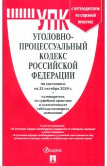 Уголовно-процессуальный кодекс РФ по состоянию на 23.10.2024 с таблицей изменений